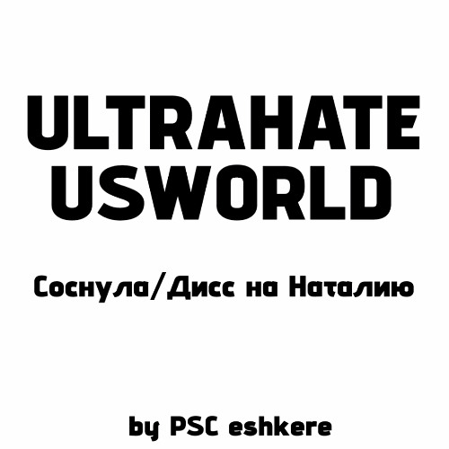 Дисс на Наталию/Соснула