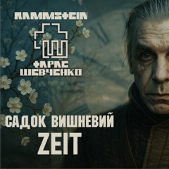Rammstein - Zeit/Вишневий сон💛💙 | Тарас Шевченко