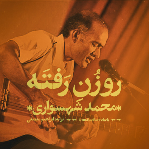 Roozone Rafta, Mohammad Shahsavari - روزن رفته، محمد شهسواری