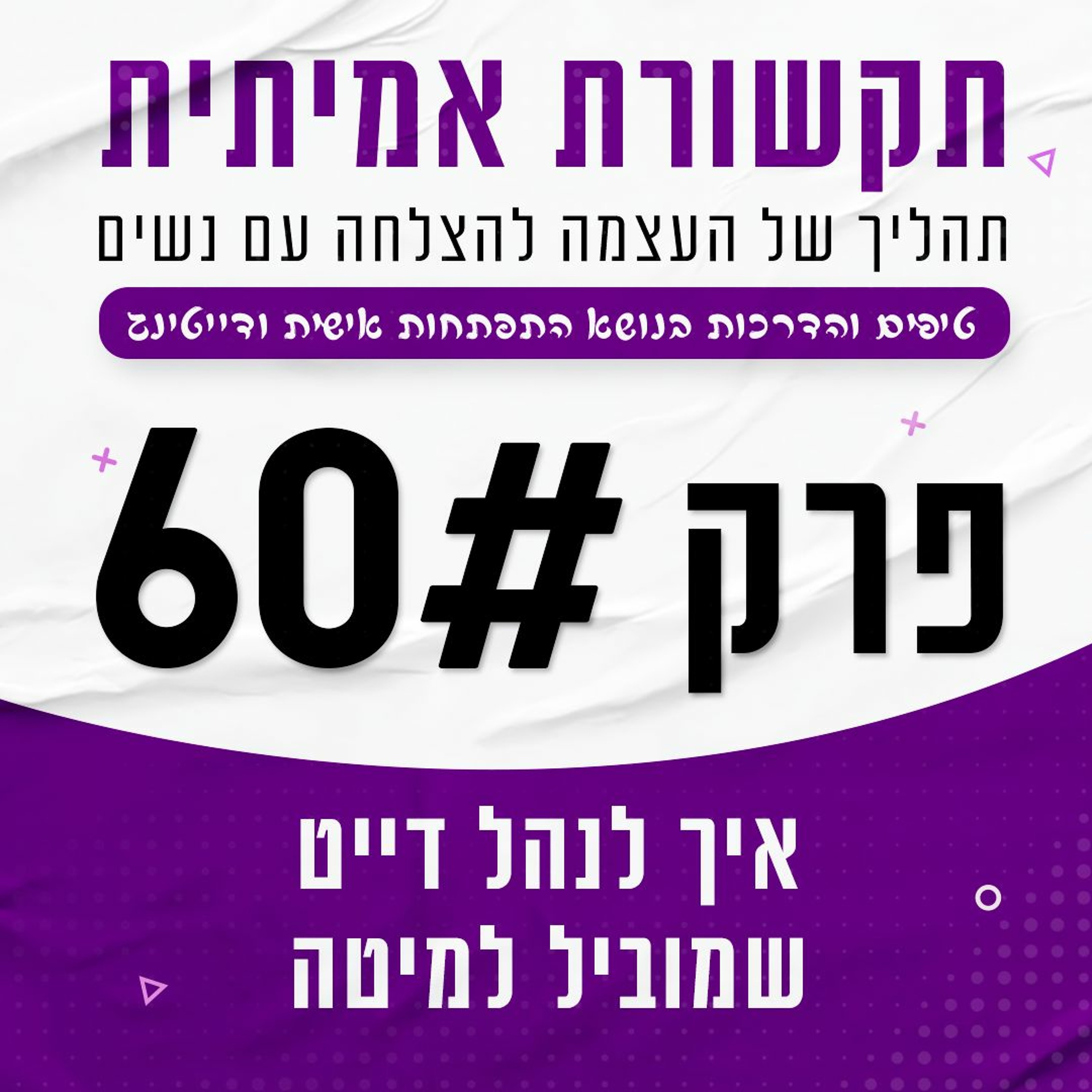 פרק 60 - איך לנהל דייט שמוביל למיטה episode artwork