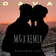 DAVA - Обнулила нас(M&X Remix)