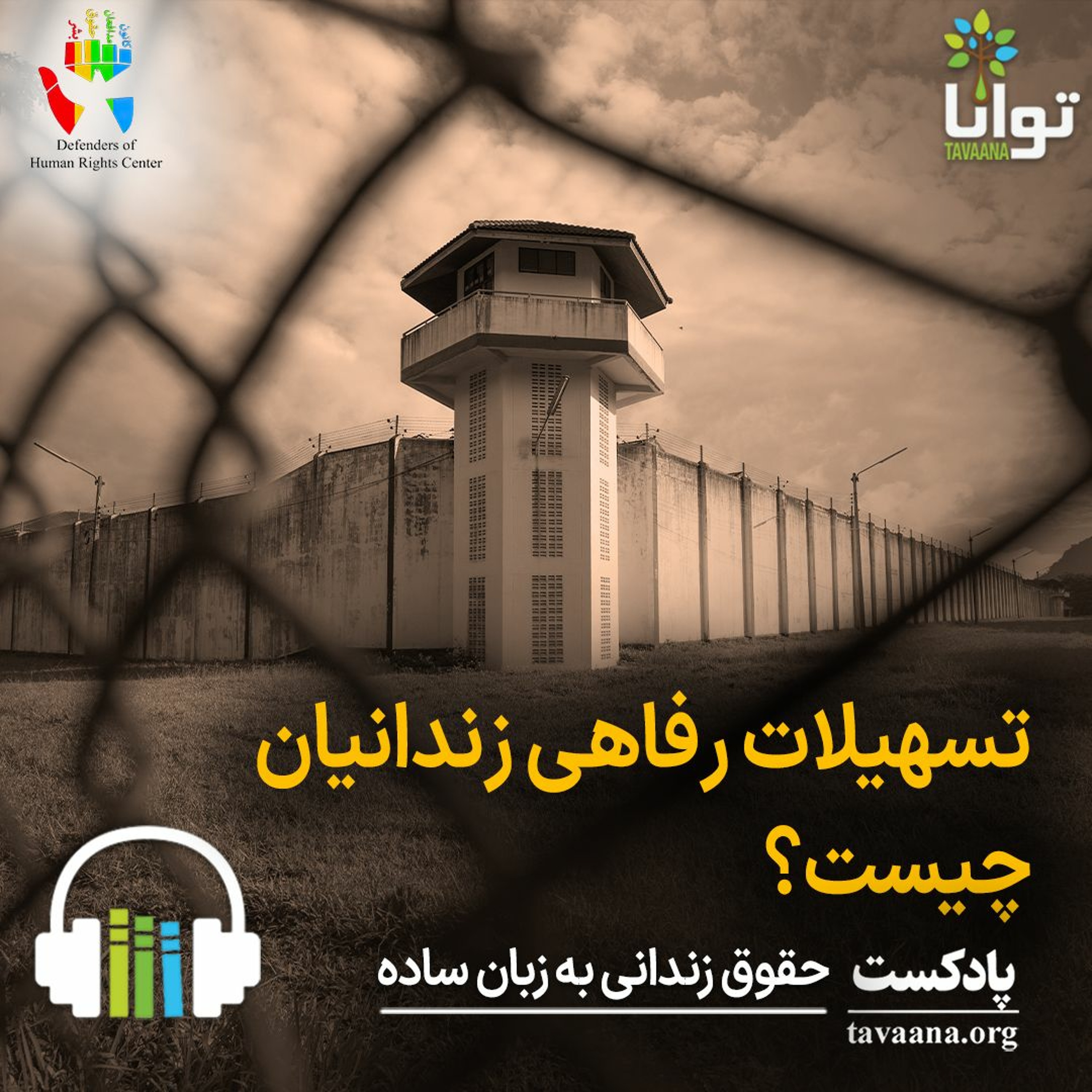 تسهیلات رفاهی زندانیان چیست؟ episode artwork