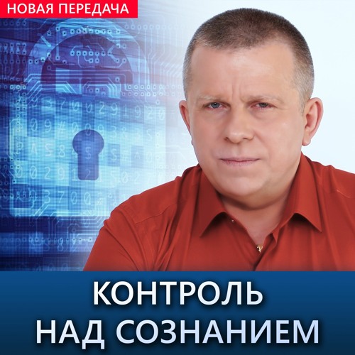 Контроль над сознанием