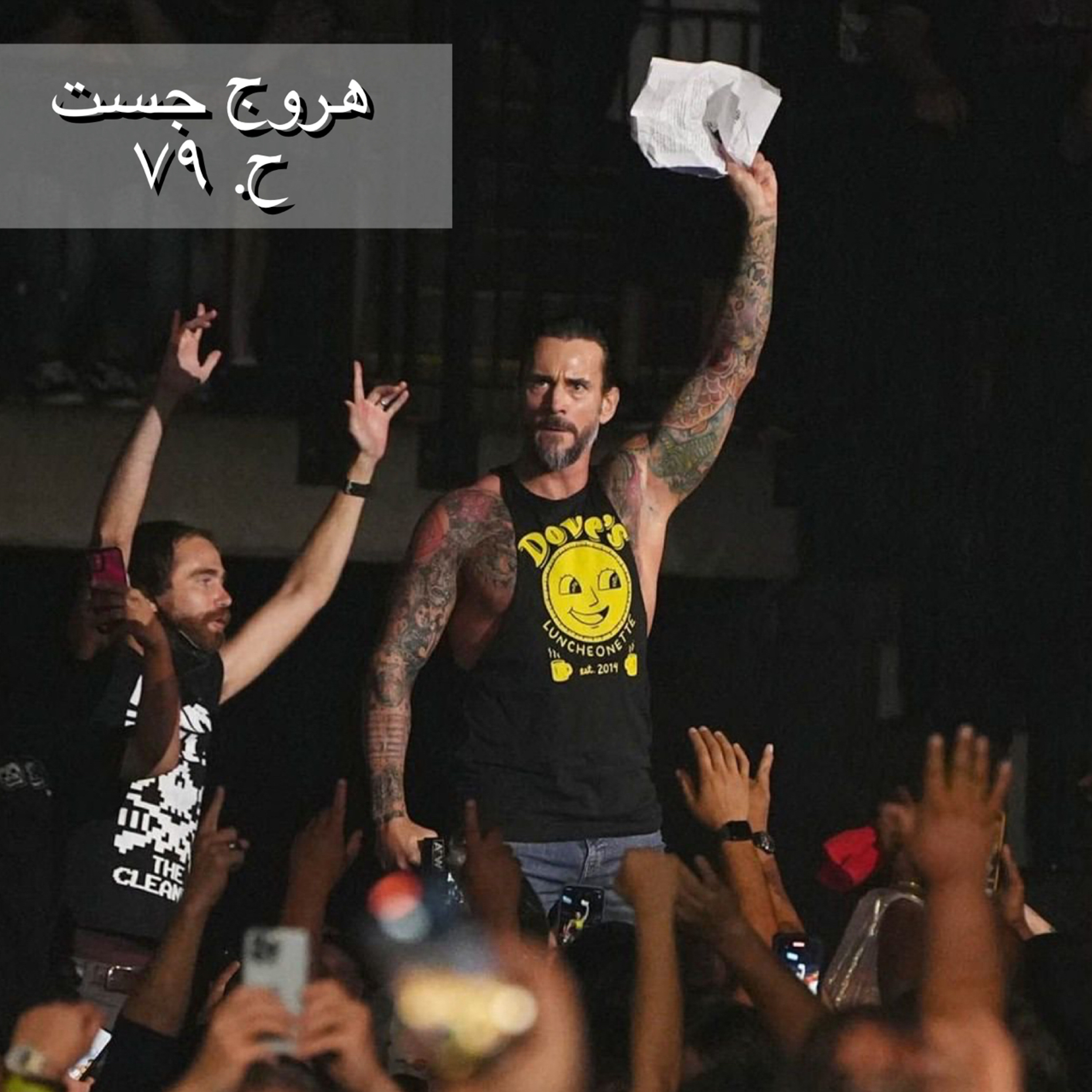 هروج جست - الحلقة ٧٩ episode artwork