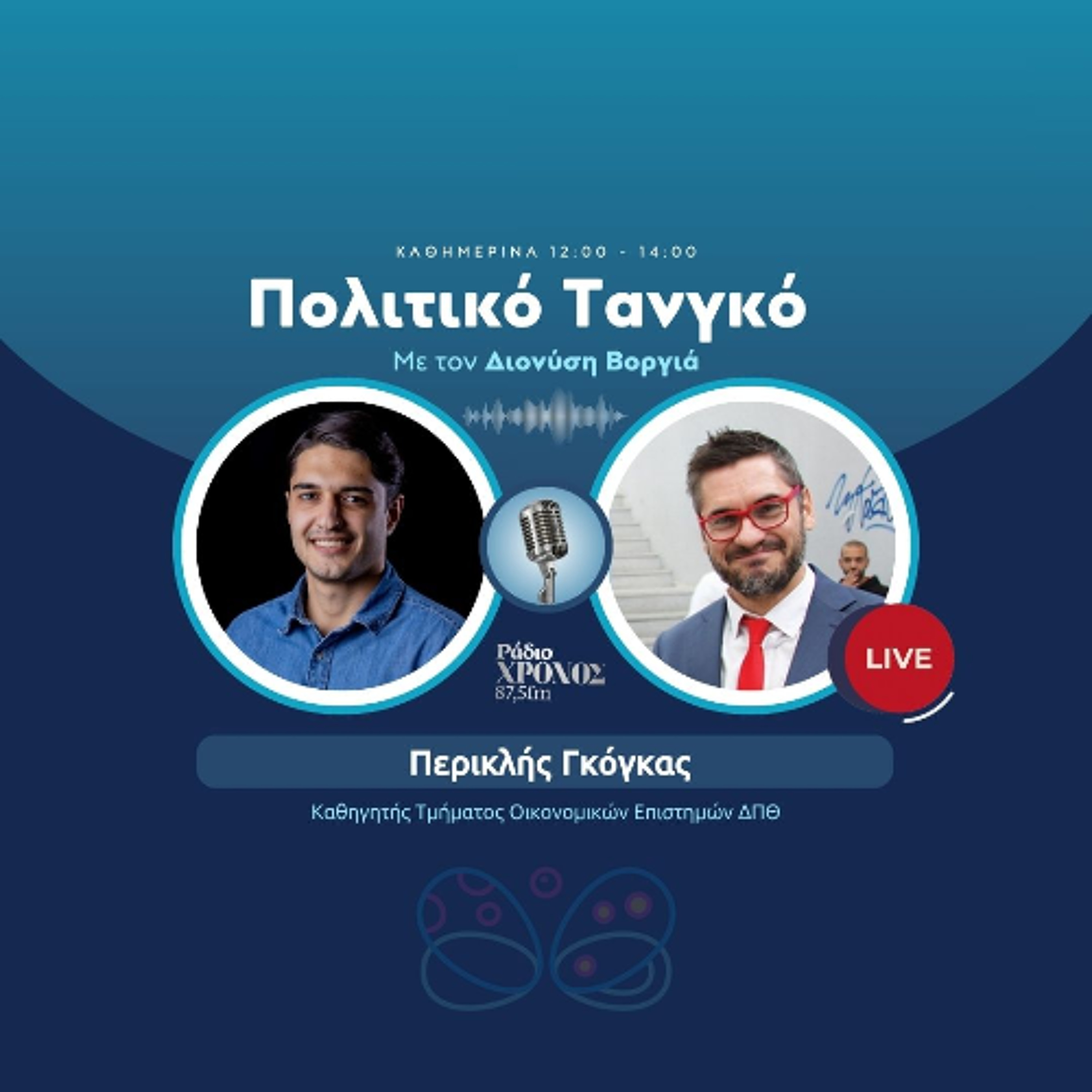 Γκόγκας Περικλής – Καθηγητής Τμήματος Οικονομικών Επιστημών ΔΠΘ episode artwork