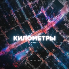 MAXXX - Километры