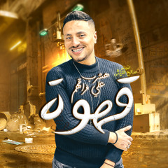 هشرب على فراقهم قهوه