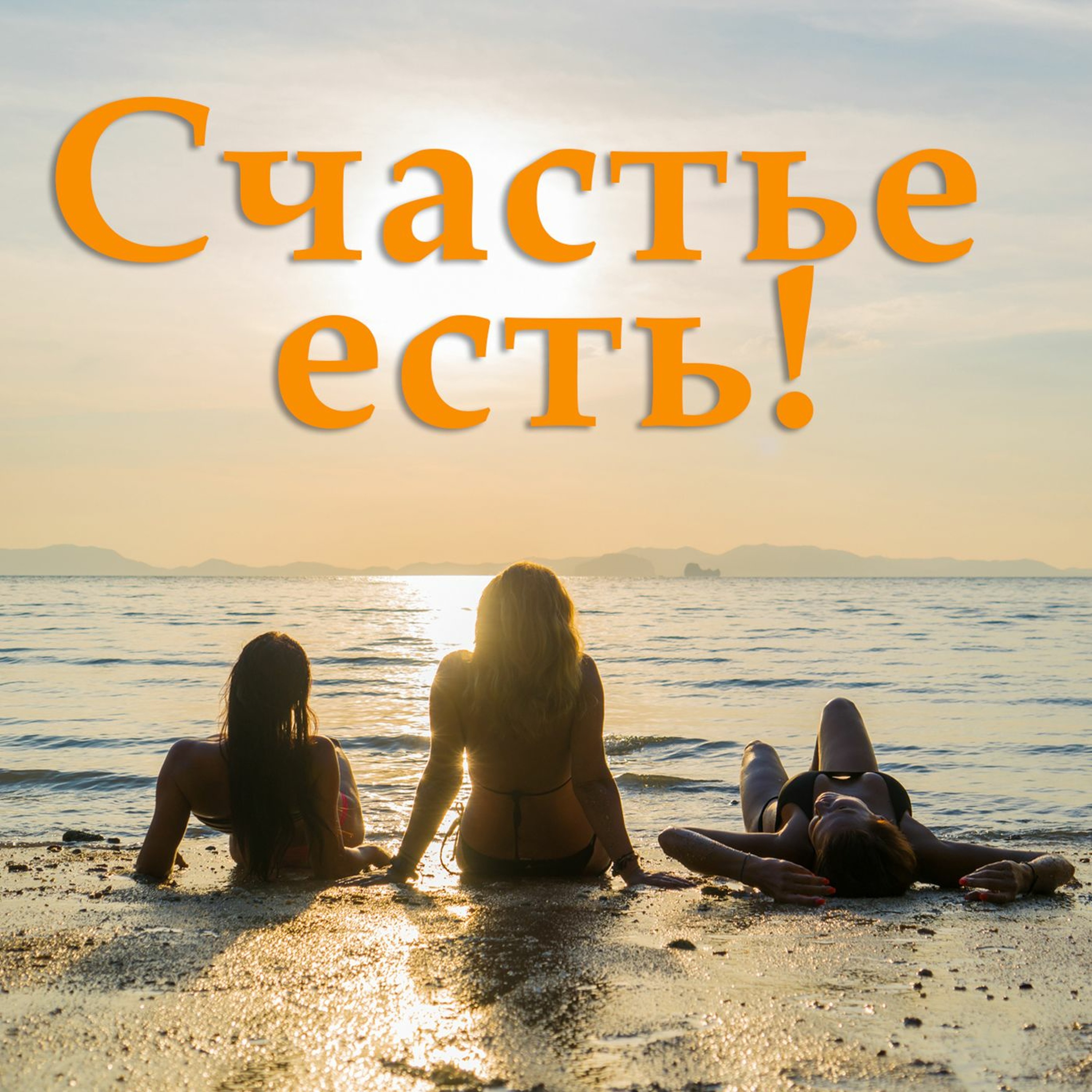 СЧАСТЬЕ ЕСТЬ! Выпуск №14  Издержки профессии episode artwork