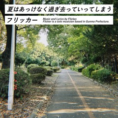 夏はあっけなく過ぎ去っていってしまう