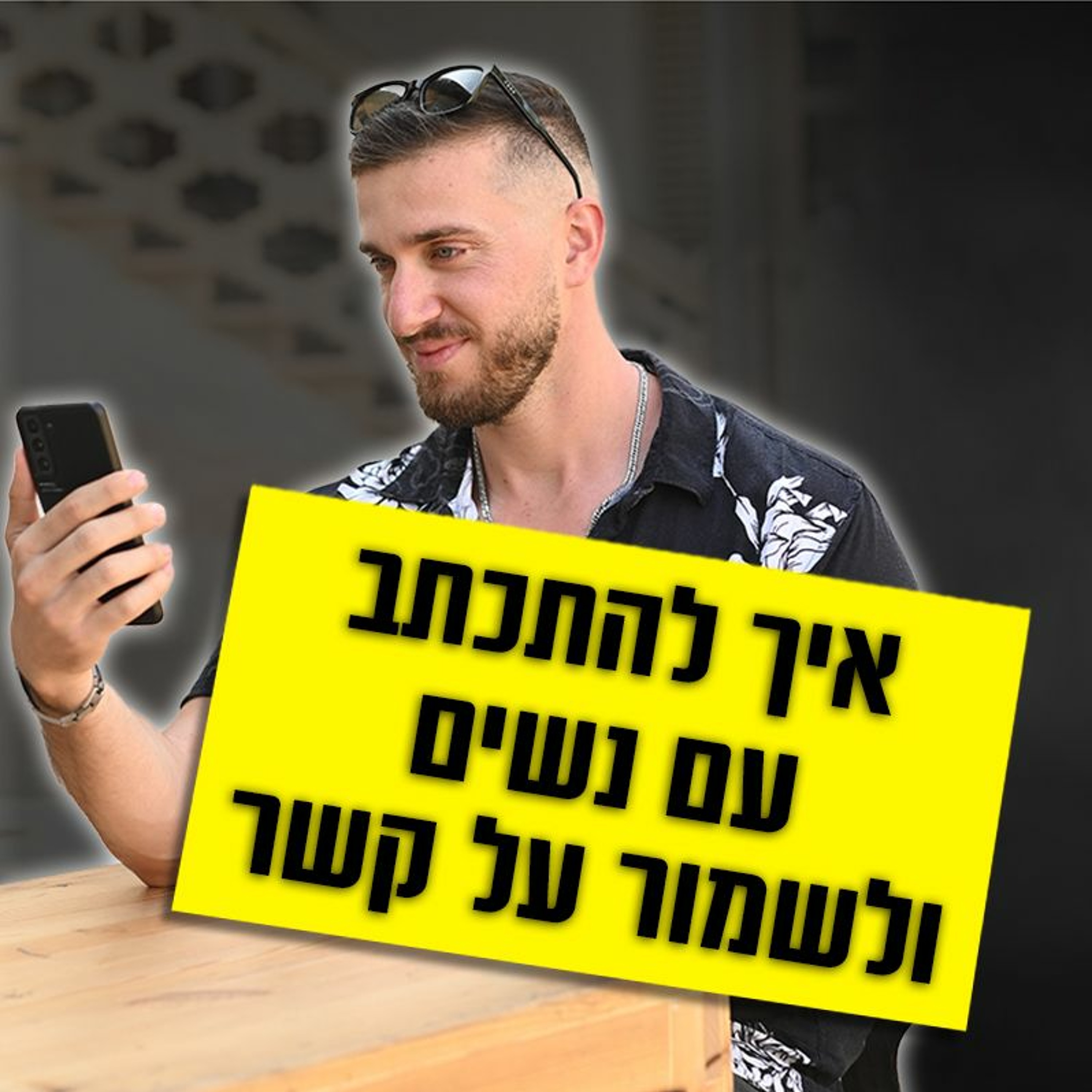 איך להתכתב ולשמור על קשר עם נשים במלחמה episode artwork