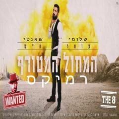 Omer Adam - Hamachol Hametoraf (Shlomi Shanti Remix) | עומר אדם - המחול המטורף שלומי שאנטי רמיקס