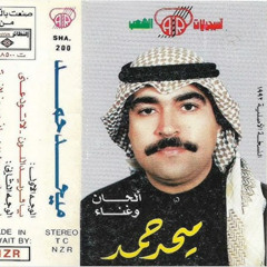 لا تودعني - ميحد حمد - عود