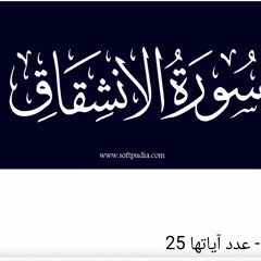 سورة الانشقاق الشيخ محمد عثمان حاج علي .mp3