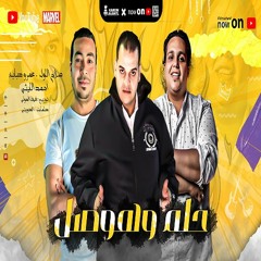 مهرجان حلم وهوصل - اجمد مهرجان هتسمعه 2021 - مهرجانات جديدة