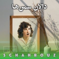 سیمین بهبهانی | دالان سمن‌ها
