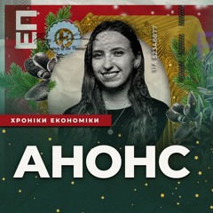 "Хроніки економіки" входять у новий сезон