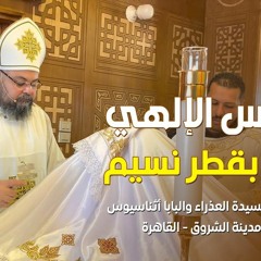 القداس الباسيلي .... القس بقطر نسيم