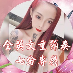 七分專屬✘全英文重節奏✘DJ Leon.小良 2020