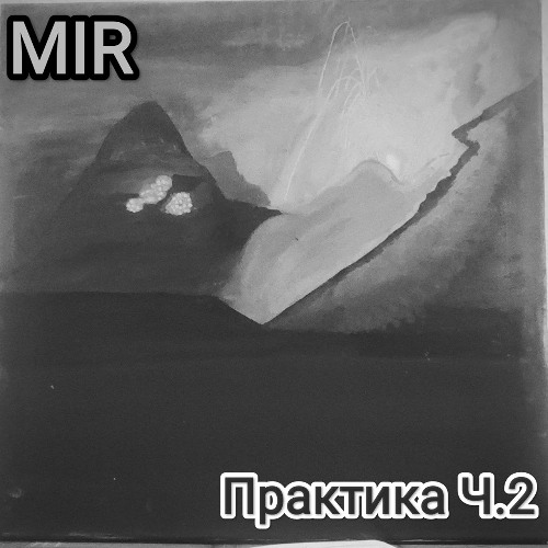 MIR - Практика Ч.2