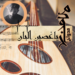 ياغصين البان - مدواخ