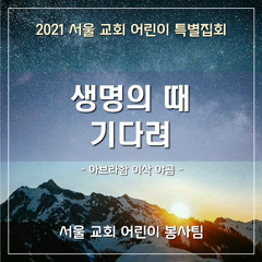 생명의 때 기다려(2021 sccc AIJ) - Waiting for the time of life