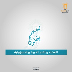 القضاء والقدر الحرية والمسؤولية