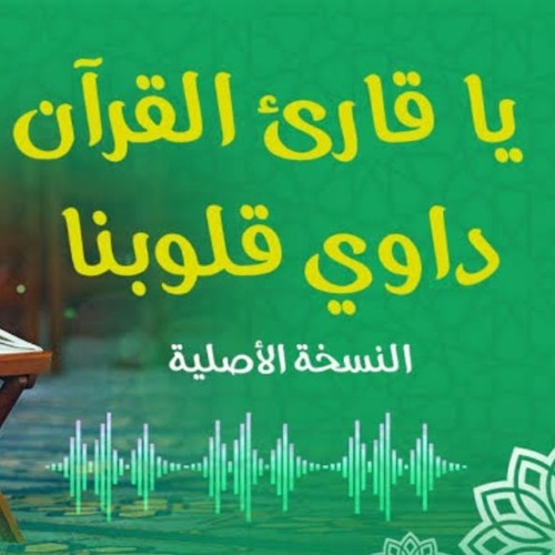 أنشودة يا قارئ القرآن داوي قلوبنا | إعداد مركز جيل  الإيمان | سوريا