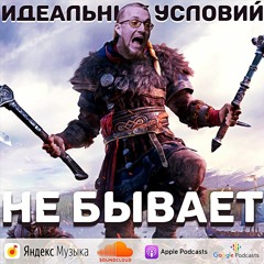 Идеальных условий не бывает