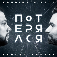 Потерялся (feat. Sergey Yarkiy)