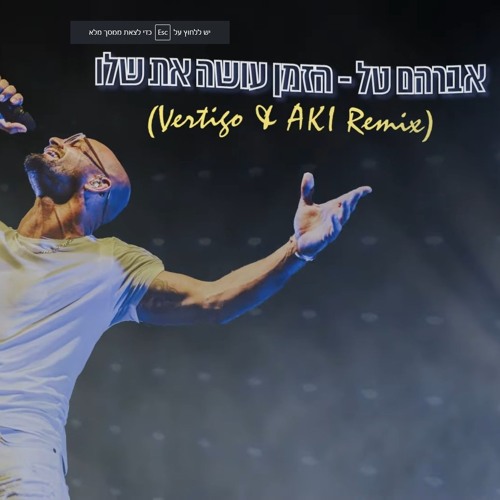 Avraham Tal - HaZman Ose Et Shelo (Vertigo & AKI Remix) | הזמן עושה את שלו רמיקס