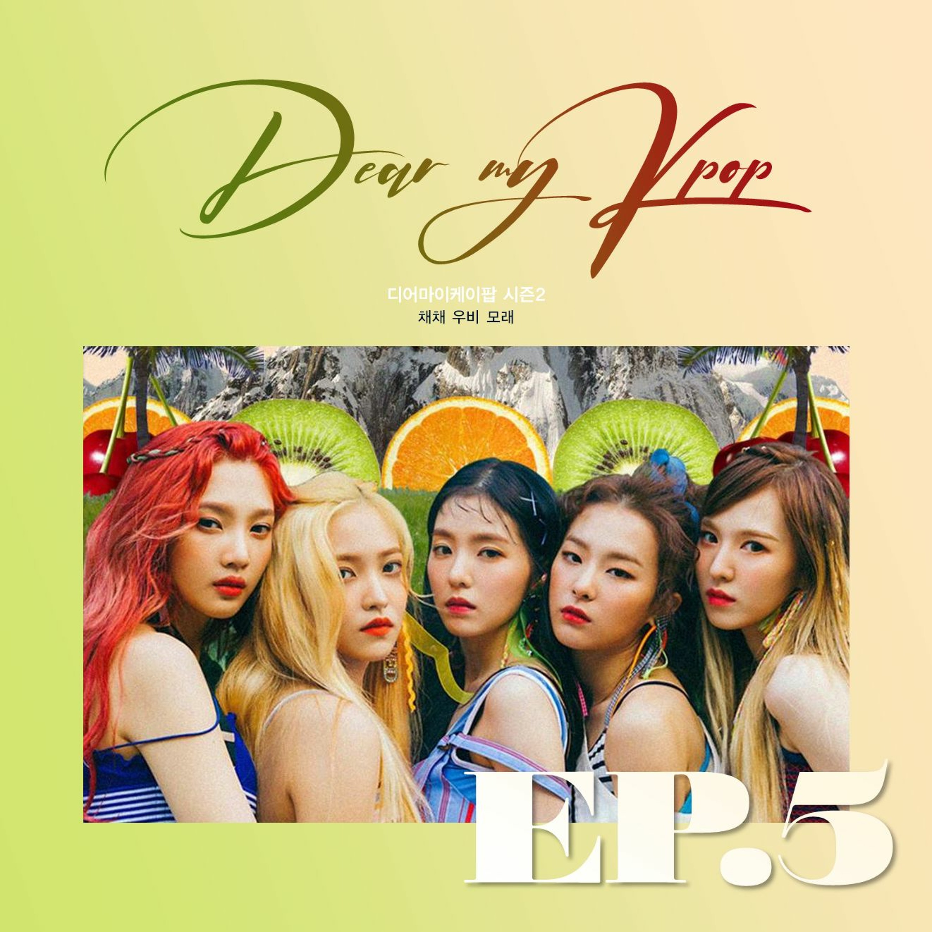 20220601 디어마이케이팝 5화 episode artwork