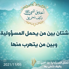 شتان بين من يحمل المسؤولية وبين من يتهرب منها - د.محمد خير الشعال