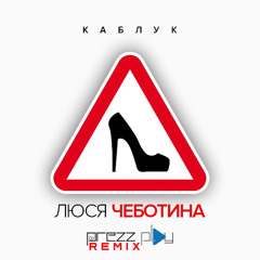 Люся Чеботина - Каблук (DJ Prezzplay Radio Edit)