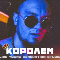 КОРОЛЕМ (LIVE Young Generation studio)