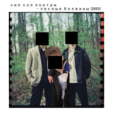 8. хип-хоп поетри - пасторальный тречок