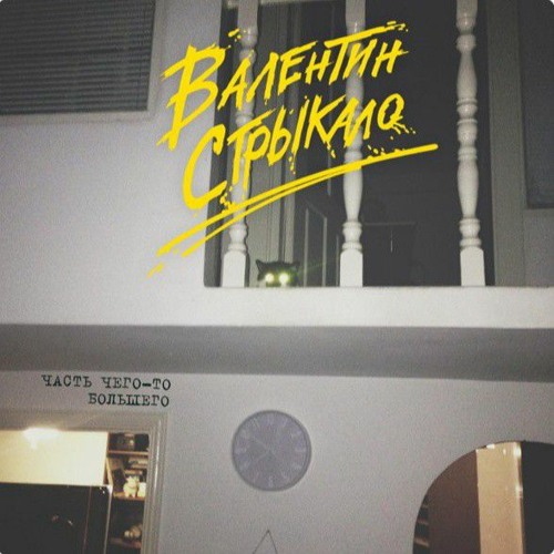 Stream Валентин Стрыкало - Кладбище Самолетов By Kwakity | Listen.