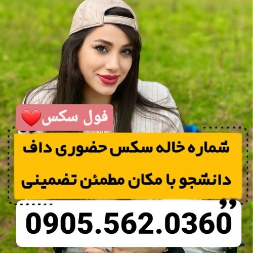 شماره خاله زاهدان 0905.562.0360 شماره خاله بندرعباس شماره خاله رامسر شماره خاله بابلسر