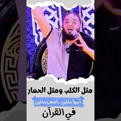 أسوأ مثلين في القرآن " مقطع هام " | د . حازم شومان