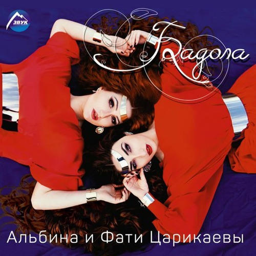 Альбина Царикаева & Фати Царикаева - Бадола(Killer Joez Remix)
