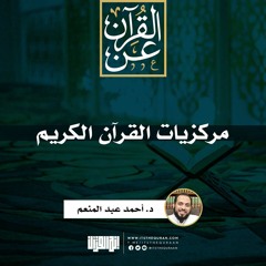 مركزيات القرآن الكريم | د. أحمد عبد المنعم