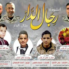 رجال الدار فرقة غرباء 2016.mp3