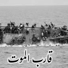 al shaeb (Official Video) الشايب -  قارب الموت
