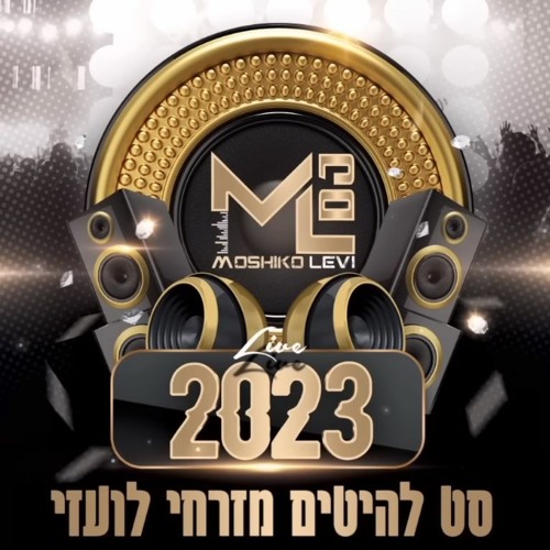 סט להיטים מזרחי לועזי 2023 - Dj Moshiko Levi (Live Set)