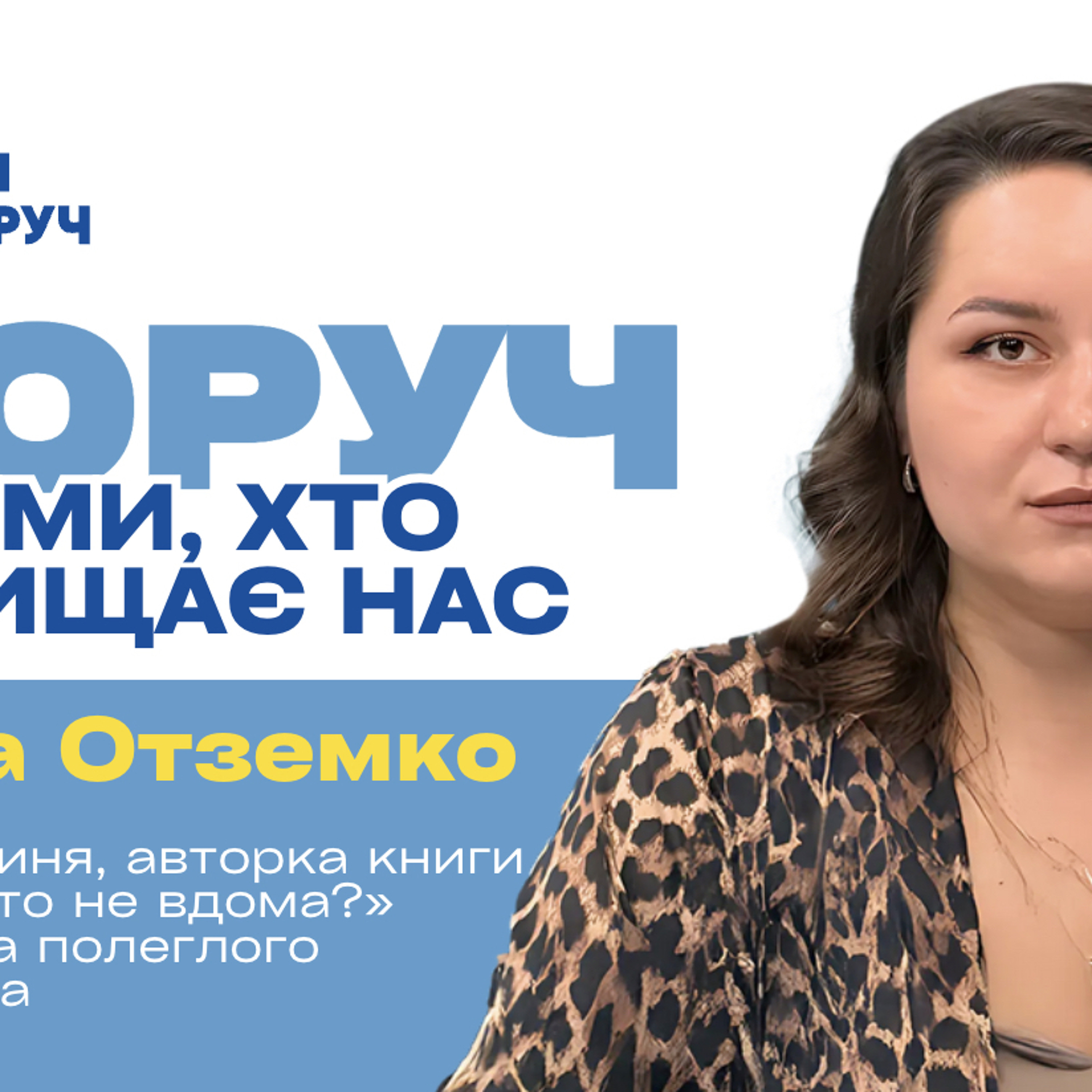 Дружина полеглого захисника Аліна Отземко про те, як пояснити дітям, що таке війна episode artwork
