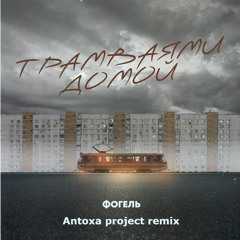 Фогель-Трамваями домой(Antoxa project remix)