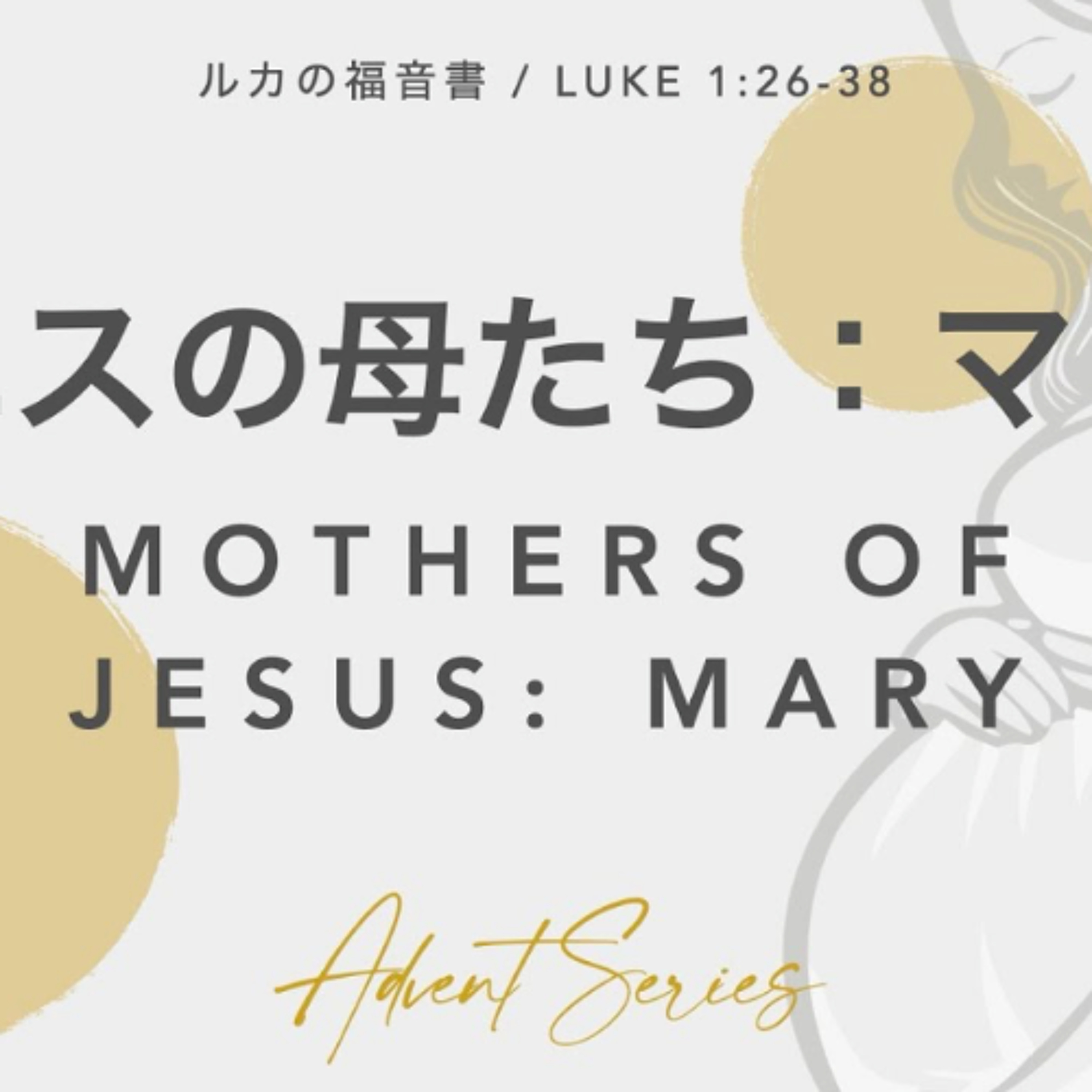 ルカの福音書/ LUKE 1:26-38 イエスの母たち:マリア Mothers of Jesus: Mary