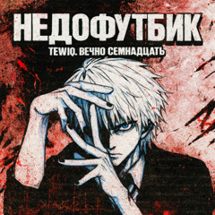 недо футбик + tewiq