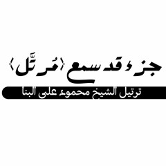 المصحف المرتل (الجزء ٢٨) بصوت القارئ الشيخ محمود علي البنا   نسخة عالية الجودة