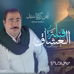 قِبلة العُشاق - أيمن سنبل || Qiblat Al Ushaq - Ayman Sunbul