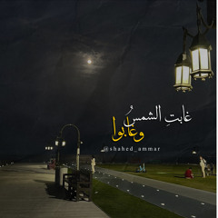 غابت الشمسُ وغابوا